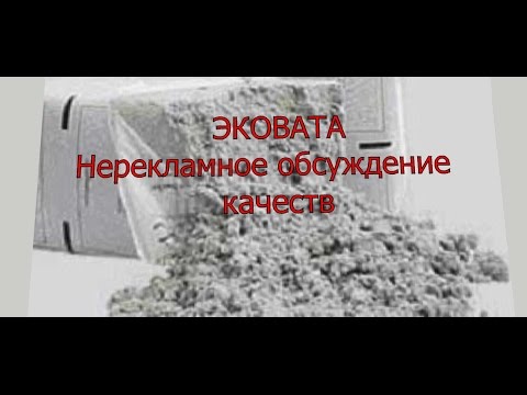 Видео: Эковата.  Преимущества и недостатки утеплителя