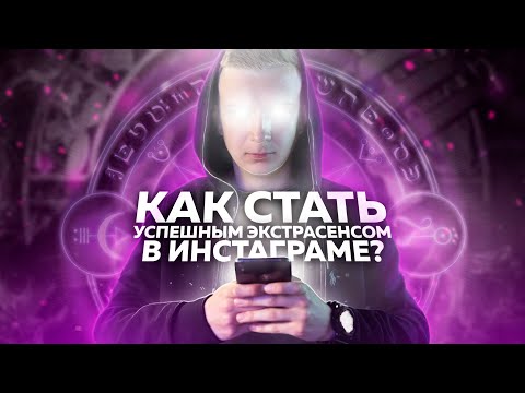 Видео: КУПИЛ СЕАНС ЭКСТРАСЕНСА В ИНСТАГРАМЕ!