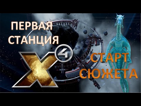 Видео: Х4: Foundations 3.0 №2_Старт сюжета_Первая станция!