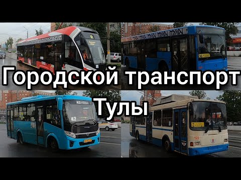 Видео: ГОРОДСКОЙ ТРАНСПОРТ ТУЛЫ, ИЮЛЬ 2023.