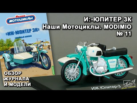 Видео: ИЖ-Юпитер 3К. Наши Мотоциклы № 11. MODIMIO Collections. Обзор журнала и модели.