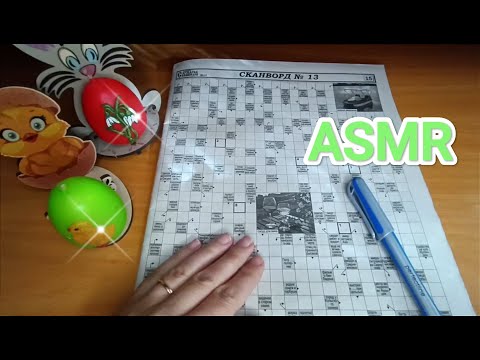 Видео: ASMR CROSSWORD PUZZLE / АСМР СКАНВОРД / шёпот / whisper