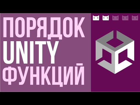 Видео: Порядок выполнения Unity функций в подробностях