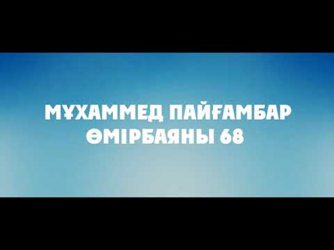 Видео: Мұхаммед Пайғамбар ﷺ Өмірбаяны 68 «ХАЙБАР 1» Ерлан Ақатаев ᴴᴰ