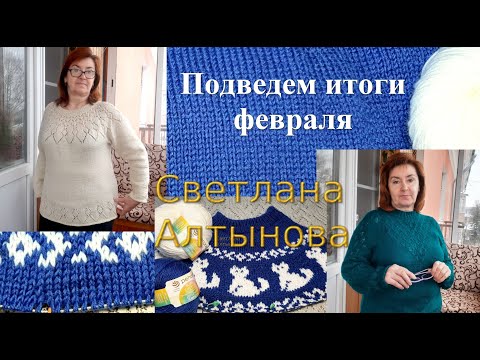 Видео: Подведем итоги февраля.