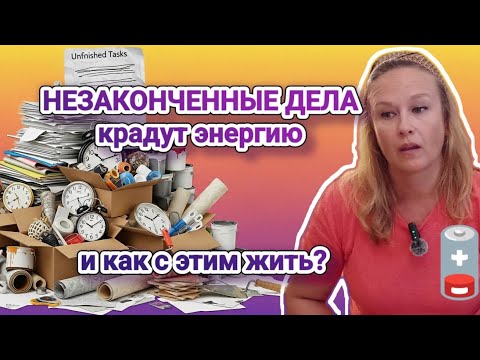 Видео: 🪫 Почему незаконченные дела крадут энергию и как с этим жить!?