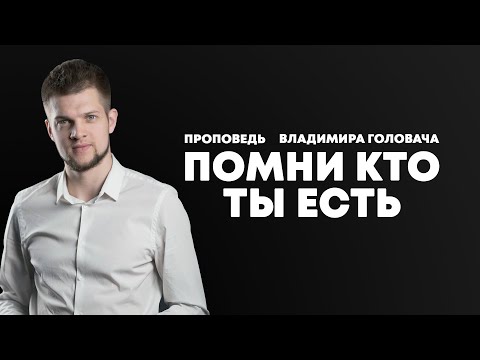 Видео: Помни кто ты есть - Головач Владимир