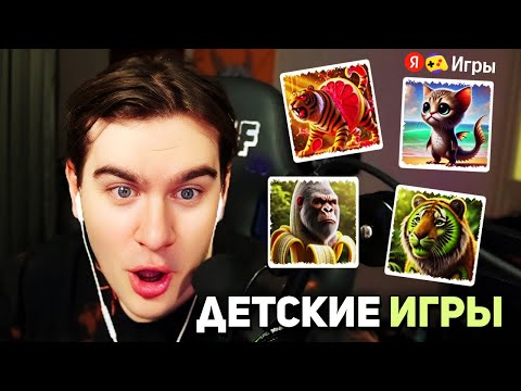Видео: Братишкин ИГРАЕТ в ДЕТСКИЕ ЯНДЕКС ИГРЫ