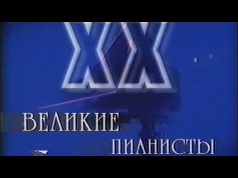 Видео: ВЕЛИКИЕ ПИАНИСТЫ. Эмиль Гилельс - Святослав Рихтер  (Documentary, TvRip “Культура», 2001)
