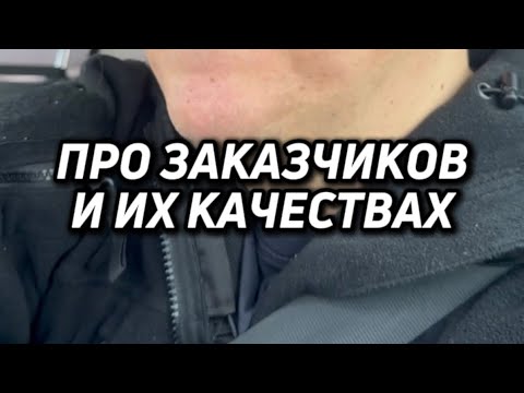 Видео: ПРО ЗАКАЗЧИКОВ 