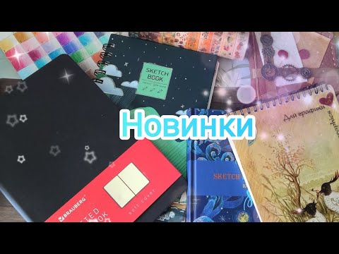 Видео: 🌿Хобби Влог/ Новые покупки🖍️ Канцелярия/ Блокноты,Цветные карандаши ❤️