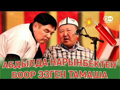Видео: АБДЫЛДА НЕГЕ ДОКТУРГА БАРДЫ? #НАРЫНБЕК #РЫСБЕК