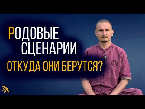 Видео: РОДОВЫЕ СЦЕНАРИИ. ОТКУДА ОНИ БЕРУТСЯ? | ДМИТРИЙ ПОНОМАРЕВ