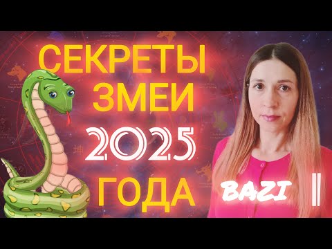 Видео: Секреты Змеи 2025 года. Что нам готовит 2025 год? Что ждать? К чему готовиться? Разбор Бацзы