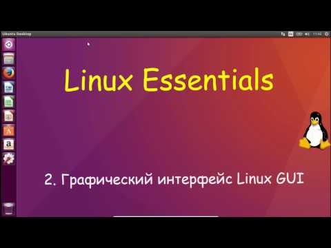 Видео: Linux для Начинающих - Обзор Графического Интерфейса GUI