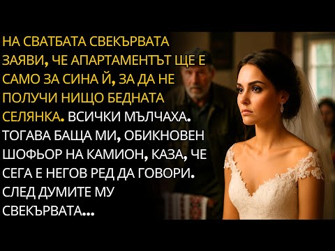 Видео: ТАЯ БЕДНА СЕЛЯНКА НЯМА ДА ВЗЕМЕ АПАРТАМЕНТА!", КАЗА СВЕКЪРВАТА. БАЩА МИ ОТВЪРНА...