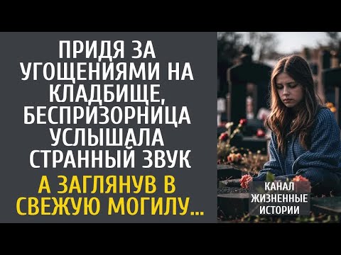 Видео: Придя за угощениями на кладбище, беспризорница услышала странный звук… А заглянув в свежую могилу…