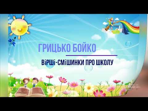 Видео: Грицько Бойко "Вірші-смішинки про школу"
