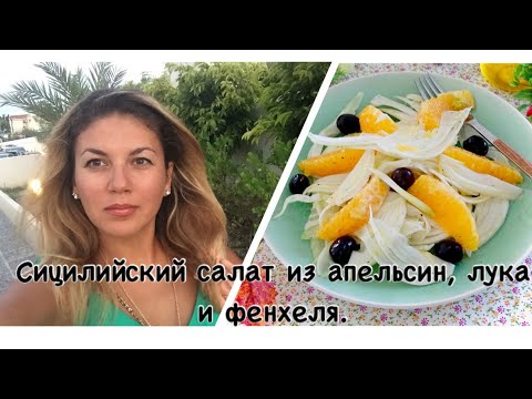 Видео: Сицилийский салат из апельсин, лука и фенхеля.