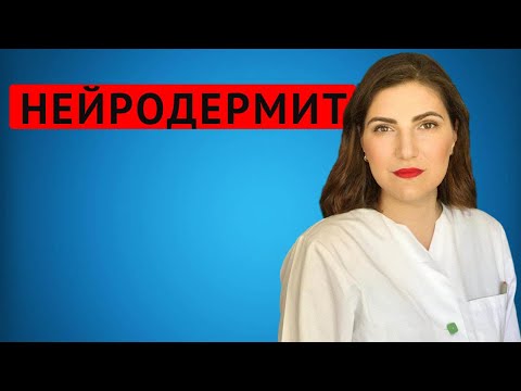 Видео: Нейродермит