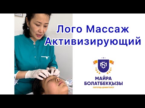 Видео: #ЛогоМассаж Белсендіруші, #активизирующий 👍