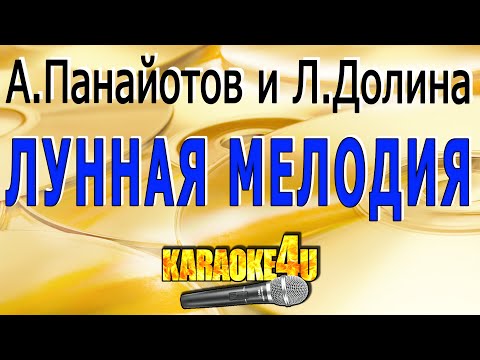 Видео: Лунная мелодия | А.Панайотов и Л.Долина | Кавер минус