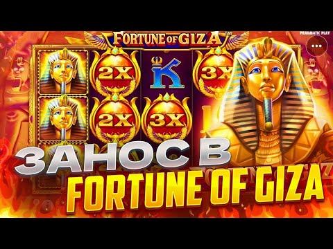 Видео: ЗАШЁЛ НА 10.000 В FORTUNE OF GIZA И БЫЛ В ШОКЕ !ЗАНОСЫ НЕДЕЛИ !