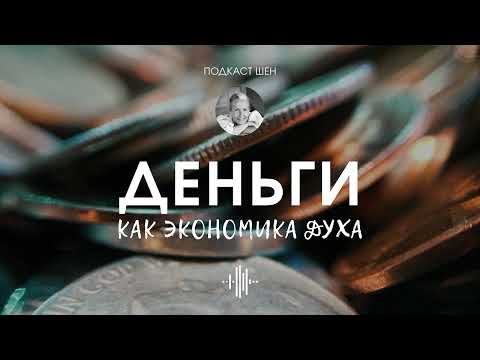 Видео: ПОДКАСТ #7 l ДЕНЬГИ КАК ЭКОНОМИКА ДУХА