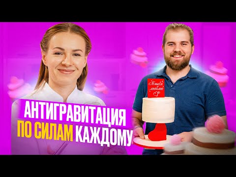 Видео: Антигравитационный торт для начинающих с нуля. Эксперимент! Торт по видеоуроку.