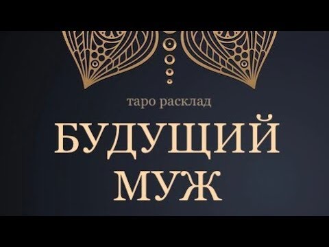 Видео: БУДУЩИЙ МУЖ❤️💍🕊 ЧЕТЫРЕ КОРОЛЕВЫ 👑