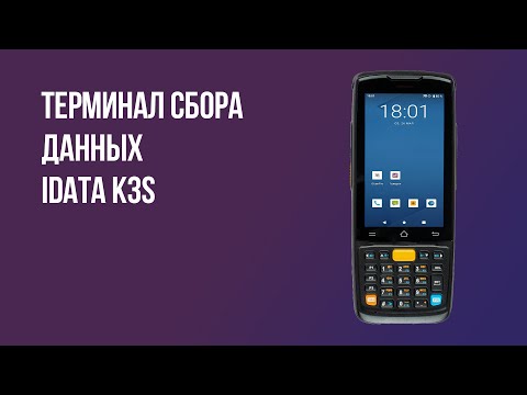 Видео: Терминал сбора данных iData K3S