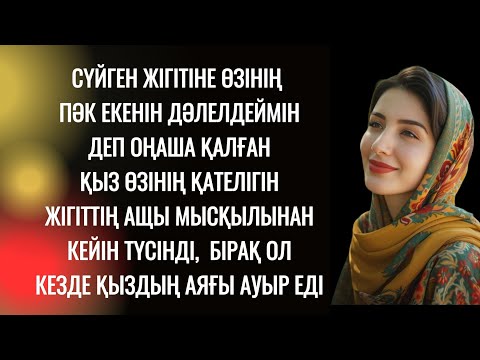 Видео: Құрсағына өзгенің сәбиін салып егде еркекке күйеуге тиген бойжеткеннің өкінішті өмірі