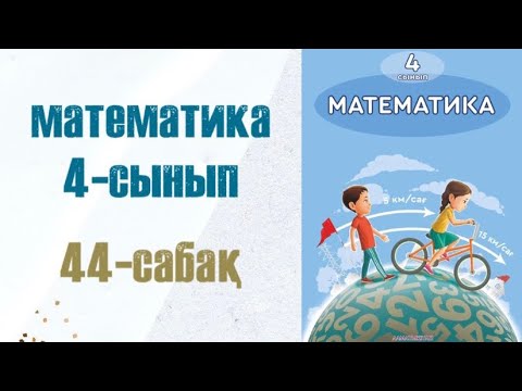 Видео: Математика 4-сынып 44-сабақ