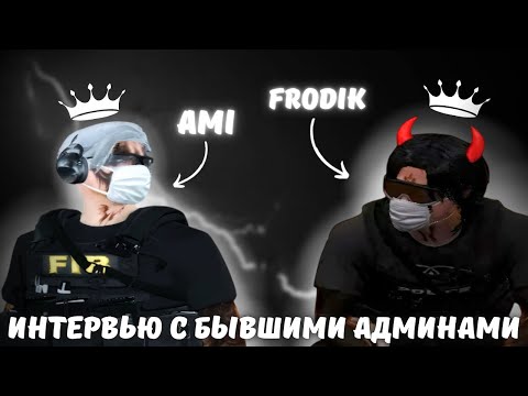 Видео: ИНТЕРВЬЮ С БЫВШИМИ АДМИНАМИ | MAJESTIC RP | БЫВШИЕ АДМИНИСТРАТОРЫ ОТВЕЧАЮТ НА ВОПРОСЫ ИГРОКОВ