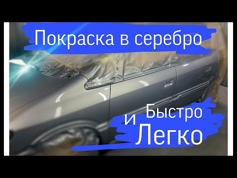 Видео: Как покрасить СЕРЕБРО,МЕТАЛЛИК без пятен и полос на авто.кузовной ремонт. 16+