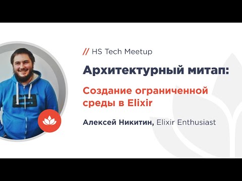 Видео: Создание ограниченной среды в Elixir
