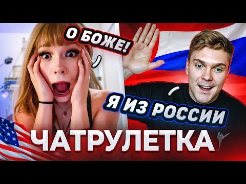 Видео: РУССКИЙ ЗАШЕЛ В АМЕРИКАНСКУЮ ЧАТРУЛЕТКУ