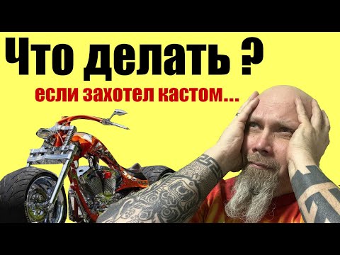 Видео: Что делать если захотел кастом?