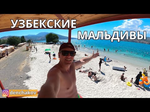 Видео: УЗБЕКСКИЕ МАЛЬДИВЫ. Зачем ехать на Мальдивы? ПЛЯЖ- БЕЛЫЙ ПЕСОК.