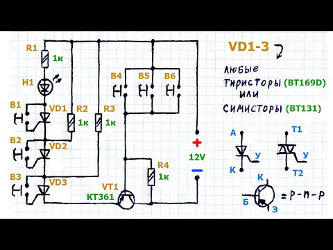 Видео: Как сделать простой кодовый замок на тиристорах с последовательным нажатием трех кнопок, схема
