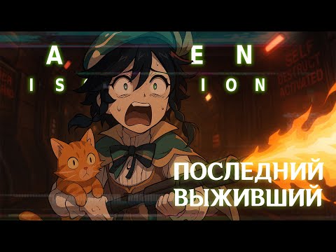 Видео: ALIEN: ISOLATION | ПОСЛЕДНИЙ ВЫЖИВШИЙ | DLC