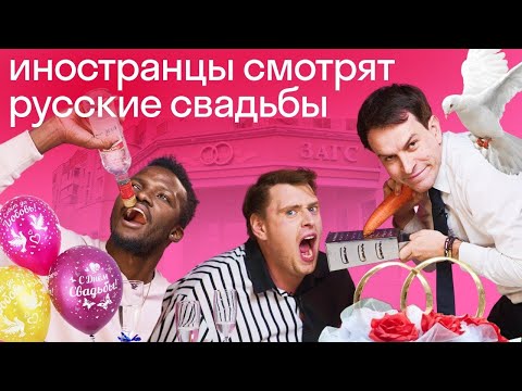 Видео: Реакция иностранцев на русские СВАДЬБЫ. Лучший свадебный конкурс