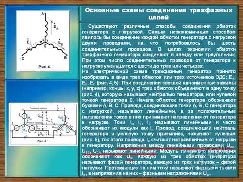 Видео: ЭЛЕКТРОТЕХНИКА. ТРЕХФАЗНЫЕ ЦЕПИ ЧАСТЬ 1