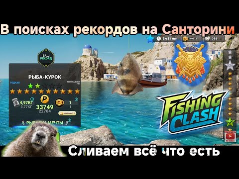 Видео: Локация - САНТОРИНИ - Слил шестую удочку ...аааа толку / Fishing Clash: Спортивная игра