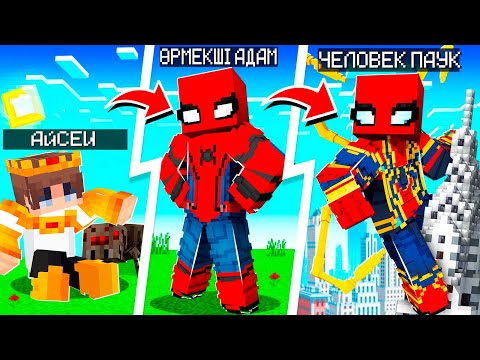 Видео: ЧЕЛОВЕК ПАУК СУПЕРГЕРОЙ -ДЫҢ БАРЛЫҚ БӨЛІМДЕРІ! қазақша  майнкрафт казакша айсеи
