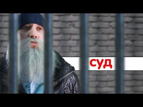 Видео: Знахарь. Суд. Приговор.