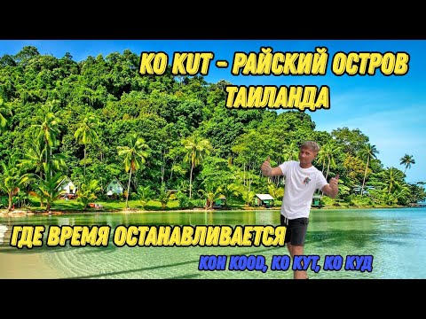 Видео: KO KUT - райский остров Таиланда 2024.  Остров БАУНТИ. (Koh Kood, Ко Кут, Ко Куд)