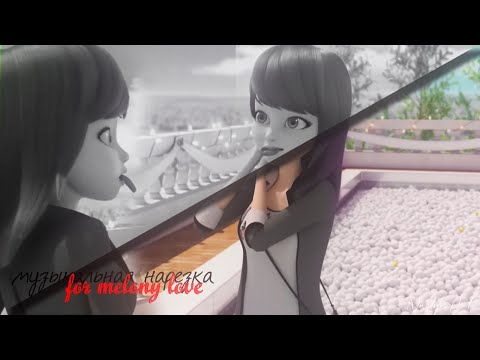 Видео: ►Леди Баг и Супер Кот-Музыкальная Нарезка [For ღ M ELoNy love ღ❤]