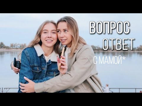 Видео: ВОПРОС ОТВЕТ С МОЕЙ МАМОЙ 😚 В ЧЕМ СЕКРЕТ НАШИХ ОТНОШЕНИЙ?