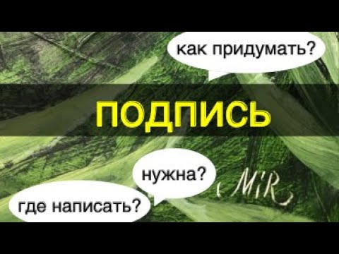 Видео: ПОДПИСЬ на картине НУЖНА? и где поставить?